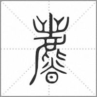 𣋴小篆