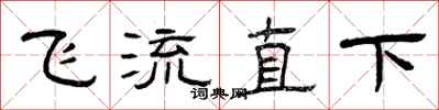 曾慶福飛流直下隸書怎么寫