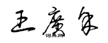 曾慶福王廣余草書個性簽名怎么寫