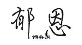 駱恆光郁恩行書個性簽名怎么寫