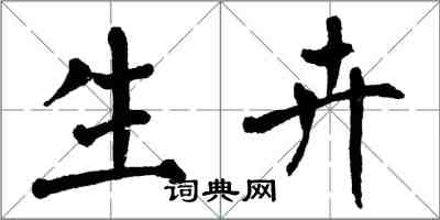 翁闓運生卉楷書怎么寫