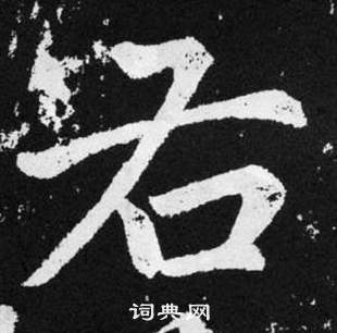 趙孟頫在張留孫碑中寫的右