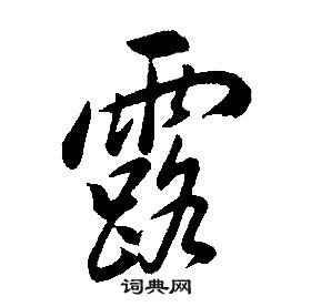 康熙千字文中露的寫法