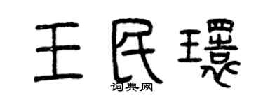 曾慶福王民環篆書個性簽名怎么寫