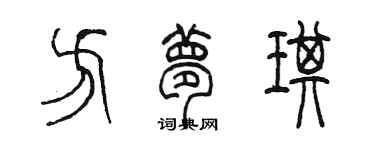 陳墨方夢琪篆書個性簽名怎么寫