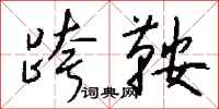 錢沛雲跨鞍行書怎么寫