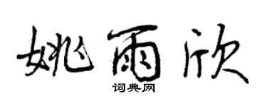 曾慶福姚雨欣行書個性簽名怎么寫