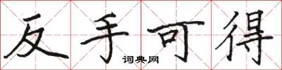 駱恆光反手可得楷書怎么寫