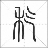𥝖篆書