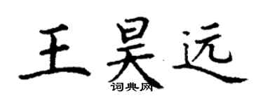 丁謙王昊遠楷書個性簽名怎么寫