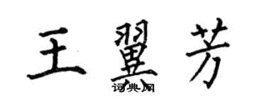 何伯昌王翼芳楷書個性簽名怎么寫