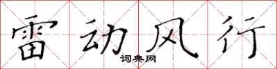 黃華生雷動風行楷書怎么寫