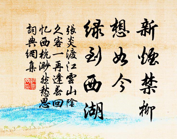 張炎新煙禁柳,想如今、綠到西湖。書法作品欣賞