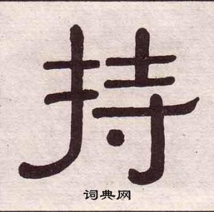 千字文中黃葆戉的寫法