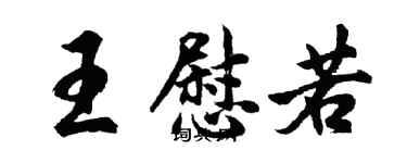 胡問遂王慰若行書個性簽名怎么寫