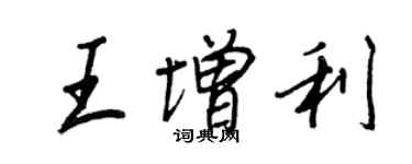 王正良王增利行書個性簽名怎么寫