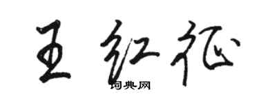 駱恆光王紅征行書個性簽名怎么寫