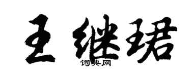 胡問遂王繼珺行書個性簽名怎么寫