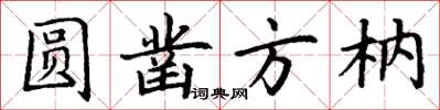 丁謙圓鑿方枘楷書怎么寫