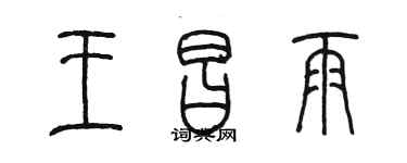 陳墨王昌雨篆書個性簽名怎么寫