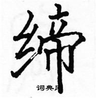 駱恆光寫的硬筆楷書締