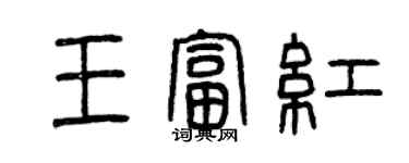 曾慶福王富紅篆書個性簽名怎么寫
