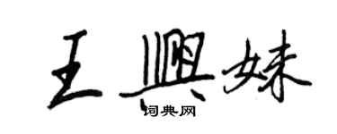 王正良王興妹行書個性簽名怎么寫