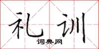 田英章禮訓楷書怎么寫