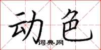 荊霄鵬動色楷書怎么寫