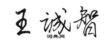駱恆光王誠智行書個性簽名怎么寫