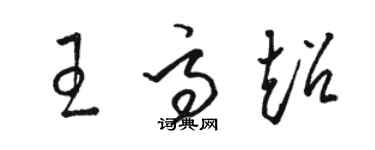 駱恆光王高超草書個性簽名怎么寫