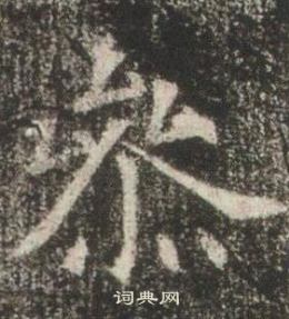 高湛墓誌寫的叅