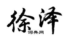 胡問遂徐澤行書個性簽名怎么寫
