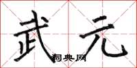 何伯昌武元楷書怎么寫