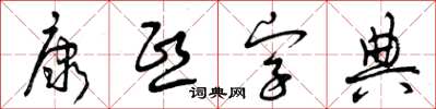 曾慶福康熙字典草書怎么寫