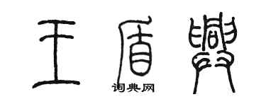 陳墨王盾興篆書個性簽名怎么寫
