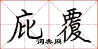 荊霄鵬庇覆楷書怎么寫