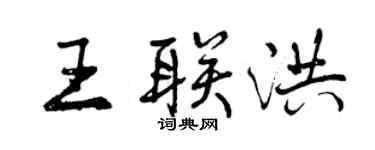 曾慶福王聯洪行書個性簽名怎么寫