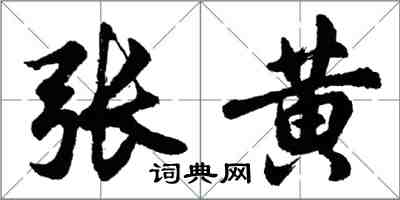 胡問遂張黃行書怎么寫