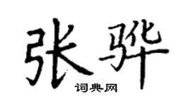 丁謙張驊楷書個性簽名怎么寫