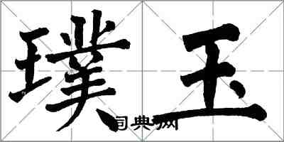 翁闓運璞玉楷書怎么寫