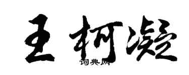 胡問遂王柯凝行書個性簽名怎么寫