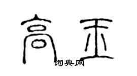 陳聲遠高玉篆書個性簽名怎么寫