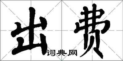 翁闓運出費楷書怎么寫