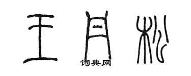 陳墨王丹松篆書個性簽名怎么寫