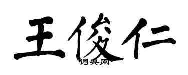 翁闓運王俊仁楷書個性簽名怎么寫