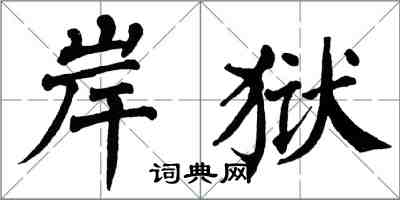 翁闓運岸獄楷書怎么寫