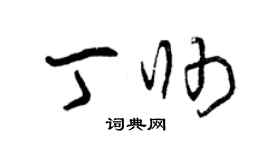 曾慶福丁帥草書個性簽名怎么寫