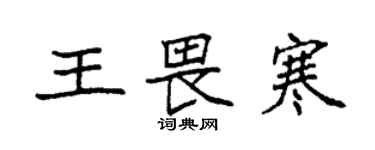 袁強王畏寒楷書個性簽名怎么寫