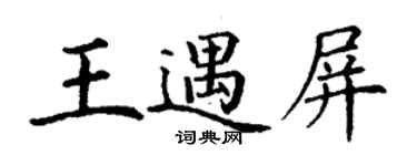 丁謙王遇屏楷書個性簽名怎么寫